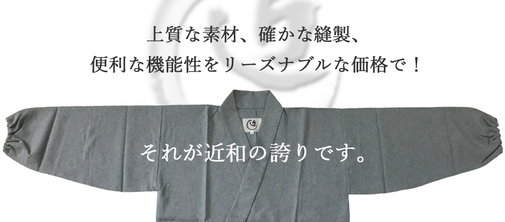 上質な素材、確かな縫製、便利な機能性をリーズナブルな価格で！それが当店のポリシーです。