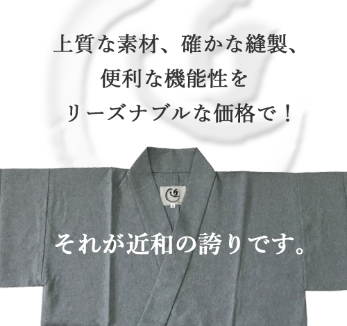 上質な素材、確かな縫製、便利な機能性をリーズナブルな価格で！それが当店のポリシーです。